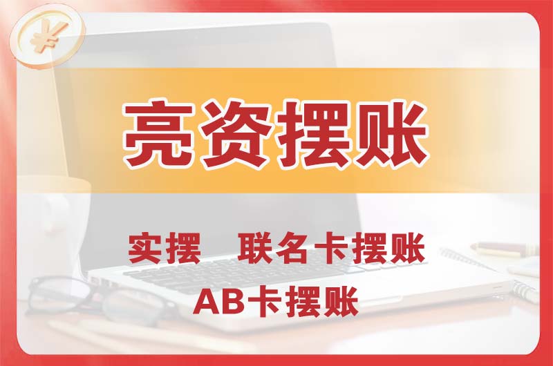 鄂尔多斯个人亮资摆账